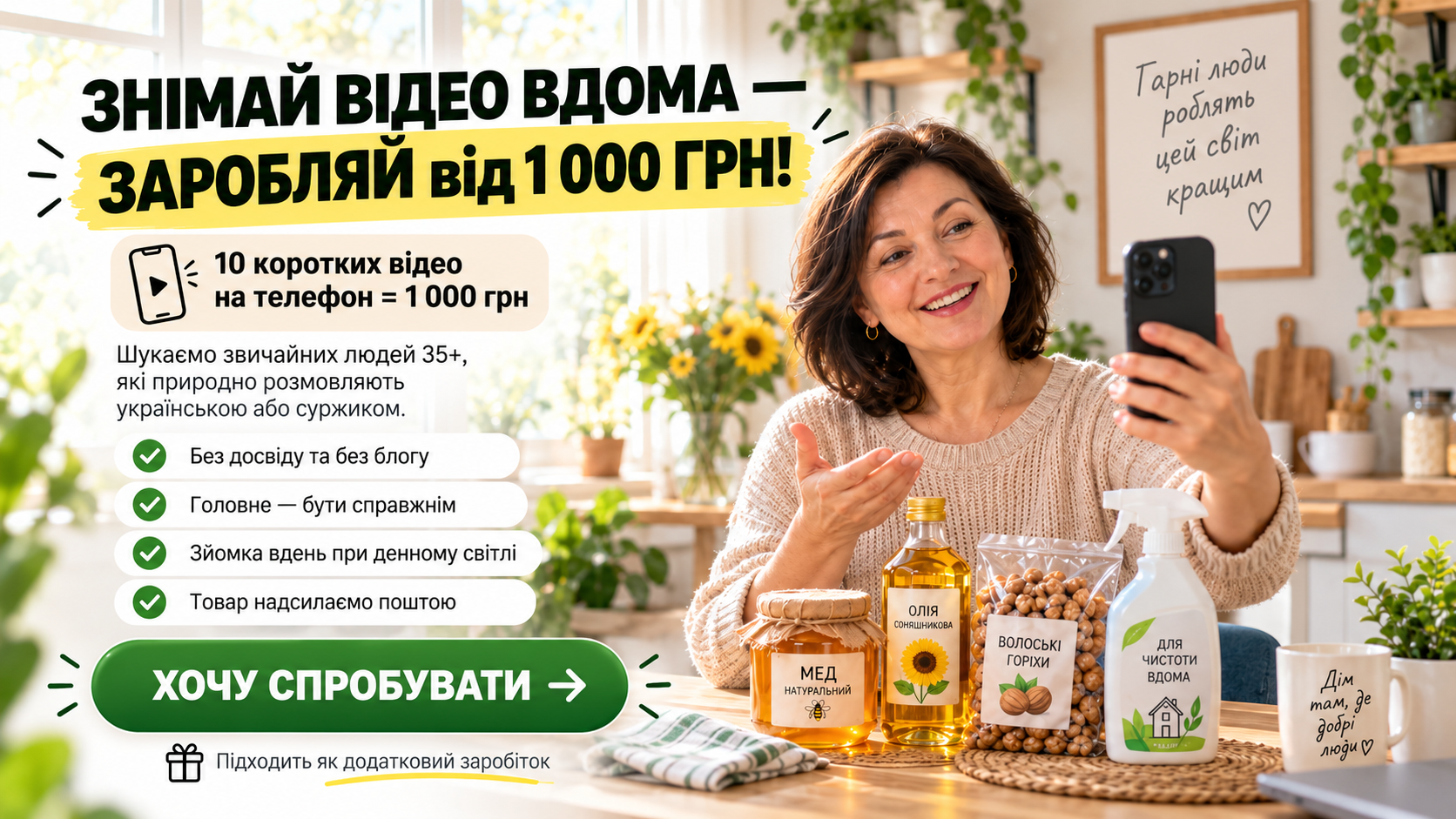 Знімай відео вдома — заробляй від 1 000 грн